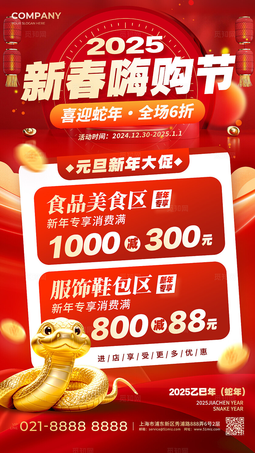 红色光效风格新春购物节2025蛇年新年促销宣传手机文案海报