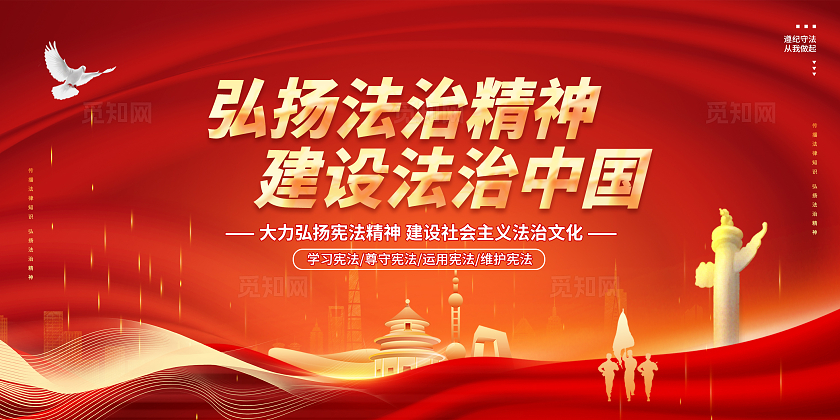 红色喜庆简约创意大气国家宪法日全国宪法宣传日宪法宣传周展板