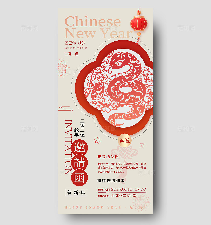 新中式简约新年2025蛇年贺新年邀请函年会邀请手机文案海报蛇年邀请函手机文案海报