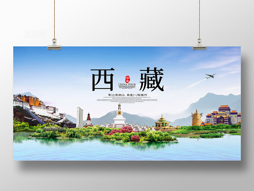 西藏旅游展板
