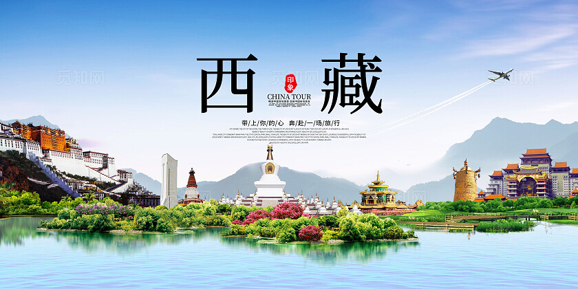 西藏旅游展板