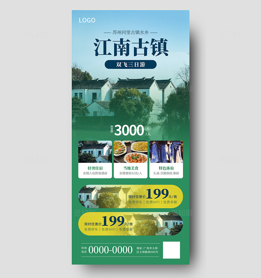 江南旅游海报