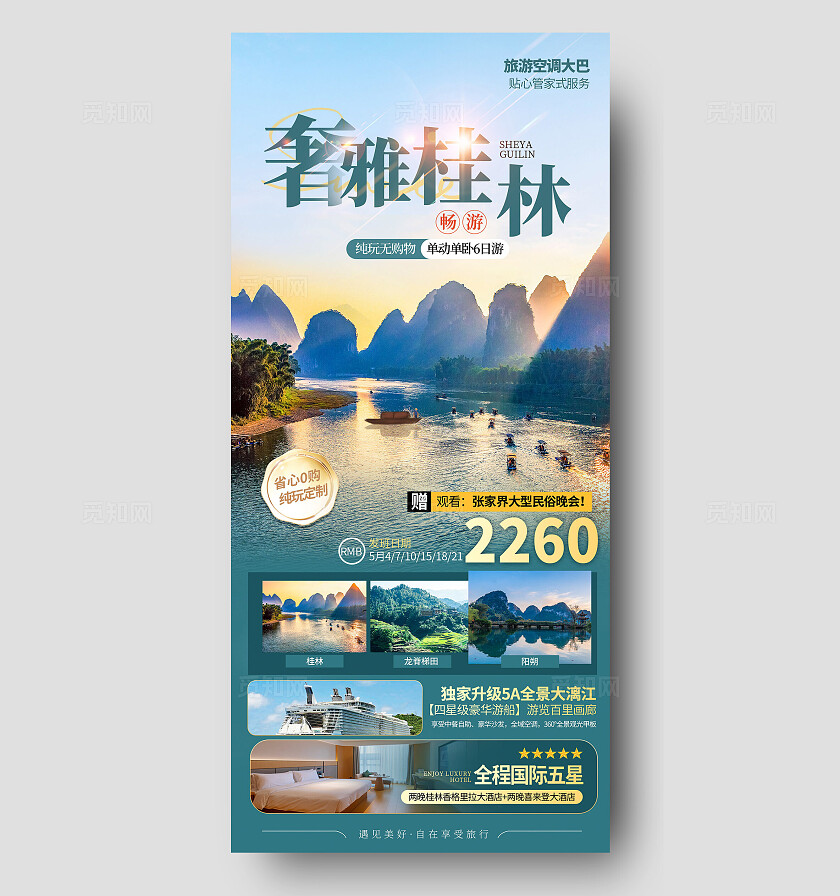 桂林旅游海报