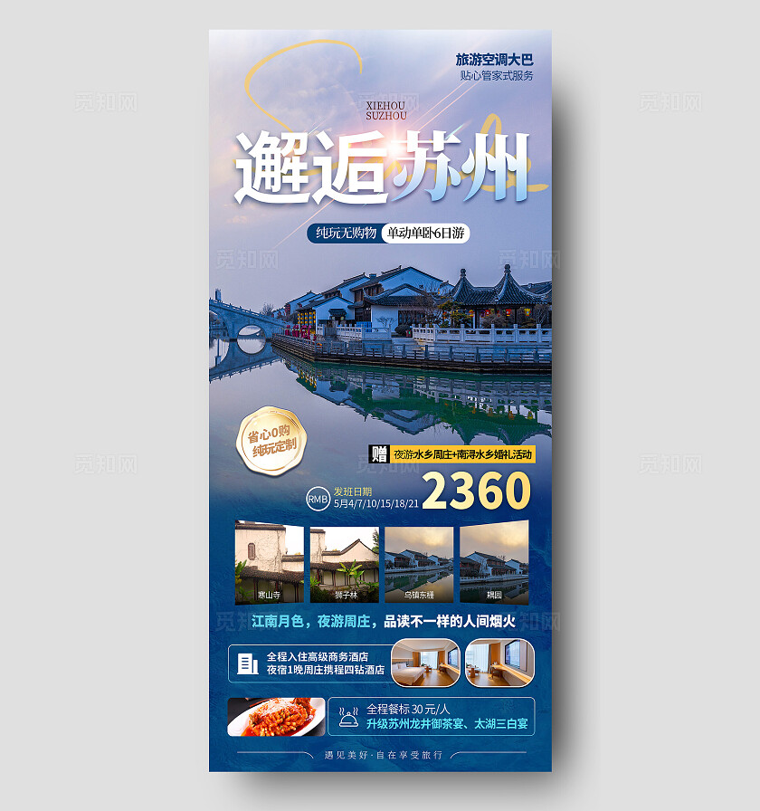 苏州旅游海报