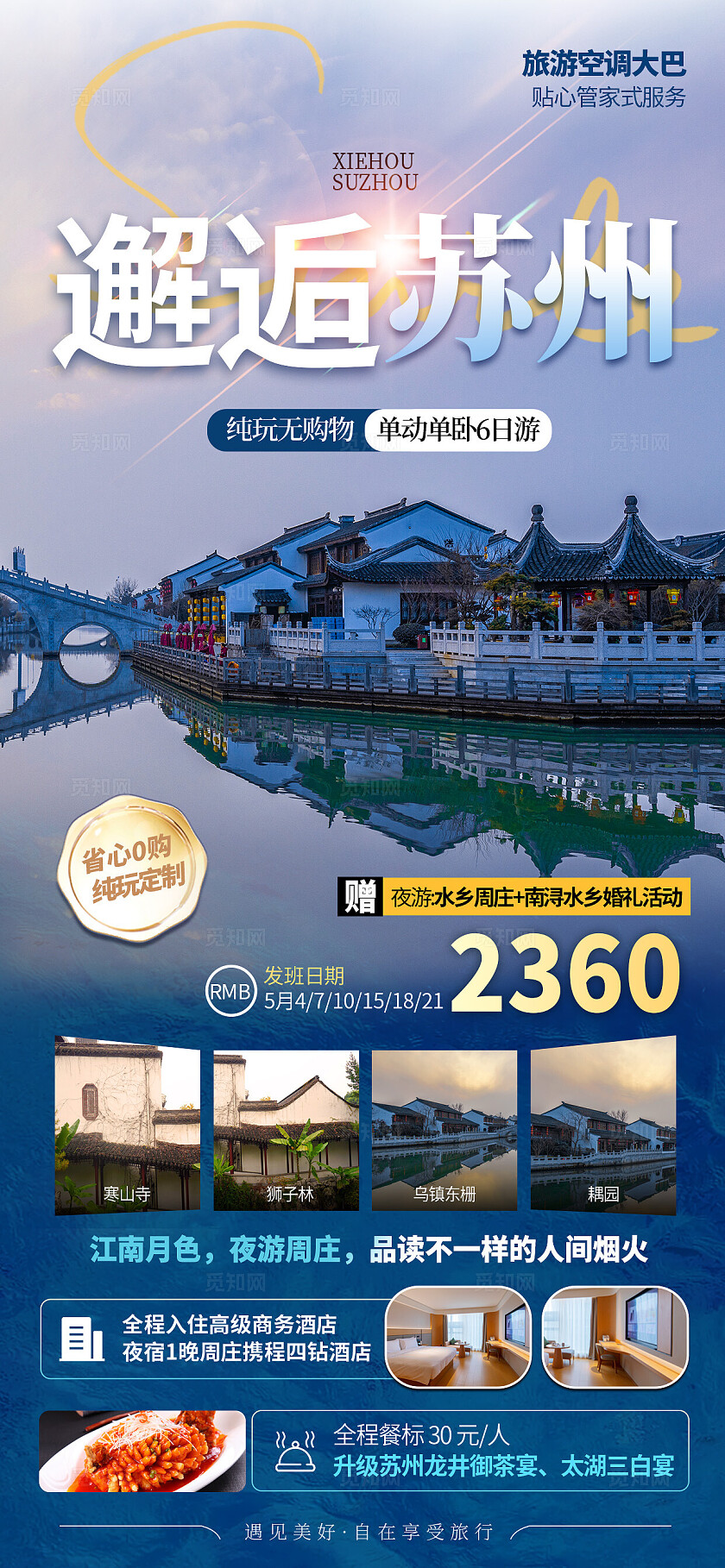 苏州旅游海报