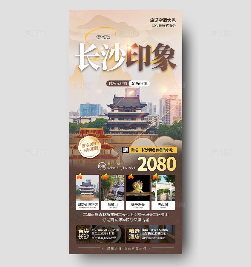 长沙旅游海报