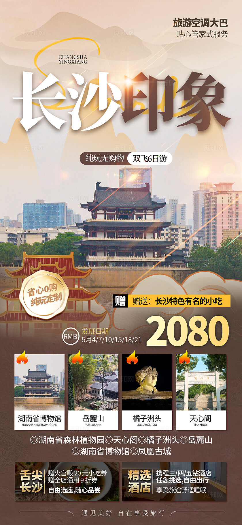 长沙旅游海报