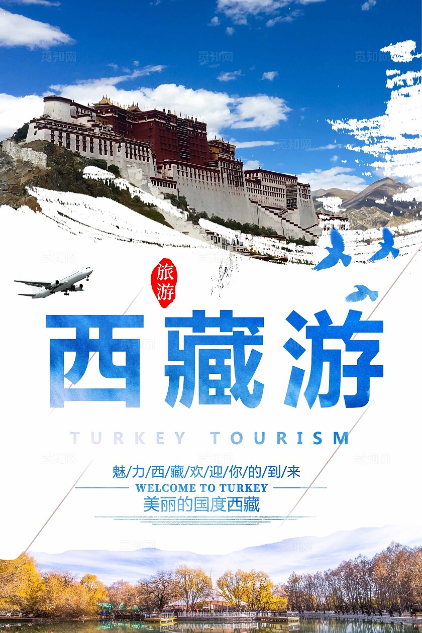 西藏旅游海报