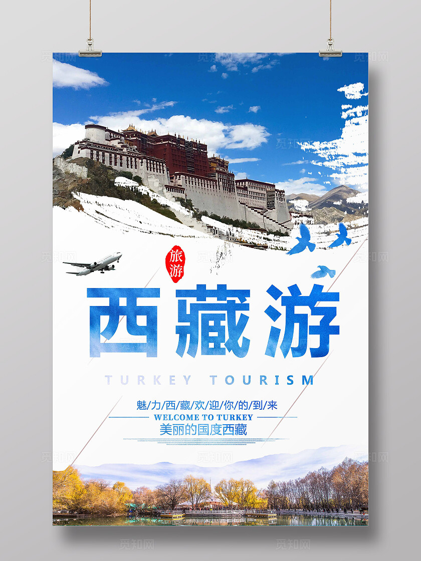 西藏旅游海报