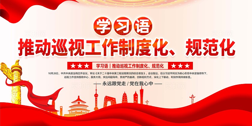 推动工作制度化展板