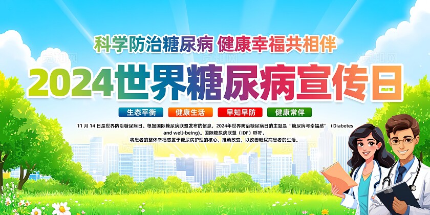 世界糖尿病日展板
