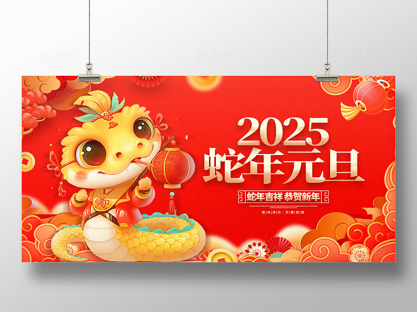 红色大气2025蛇年元旦宣传展板蛇年元旦展板