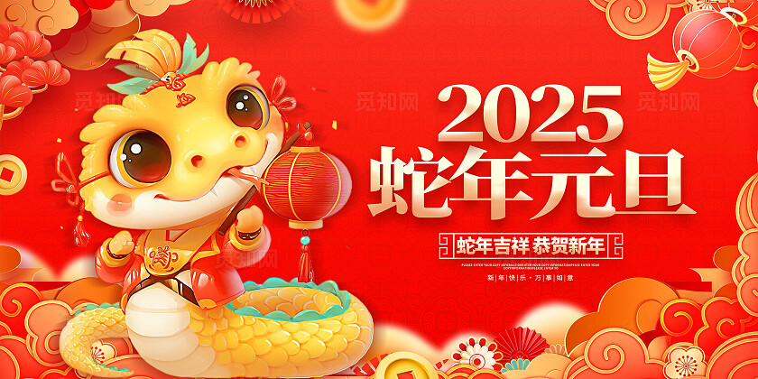 红色大气2025蛇年元旦宣传展板蛇年元旦展板