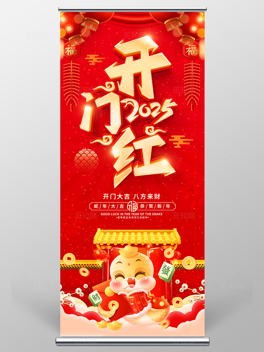 红色大气2025蛇年开门红宣传展架易拉宝2025蛇年开门红展架