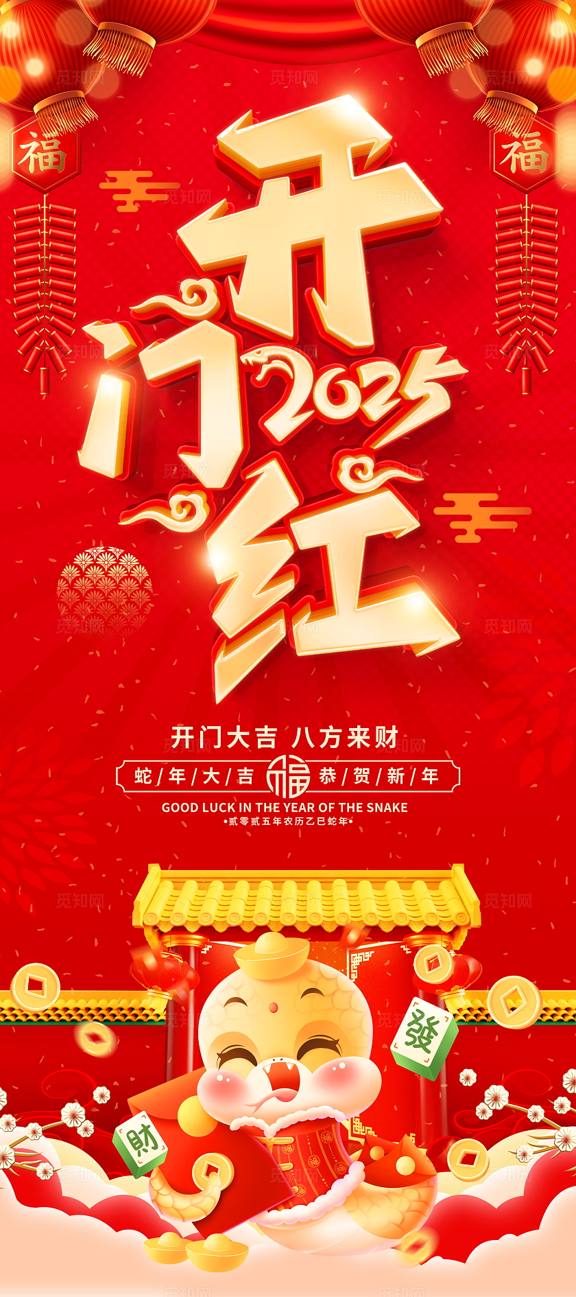 红色大气2025蛇年开门红宣传展架易拉宝2025蛇年开门红展架