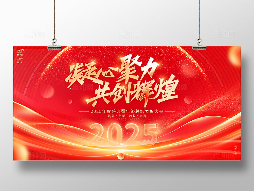 红色大气凝心聚力共创辉煌企业年会展板