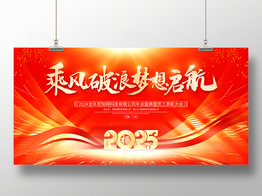 红色大气2025蛇年年会宣传展板年会展板