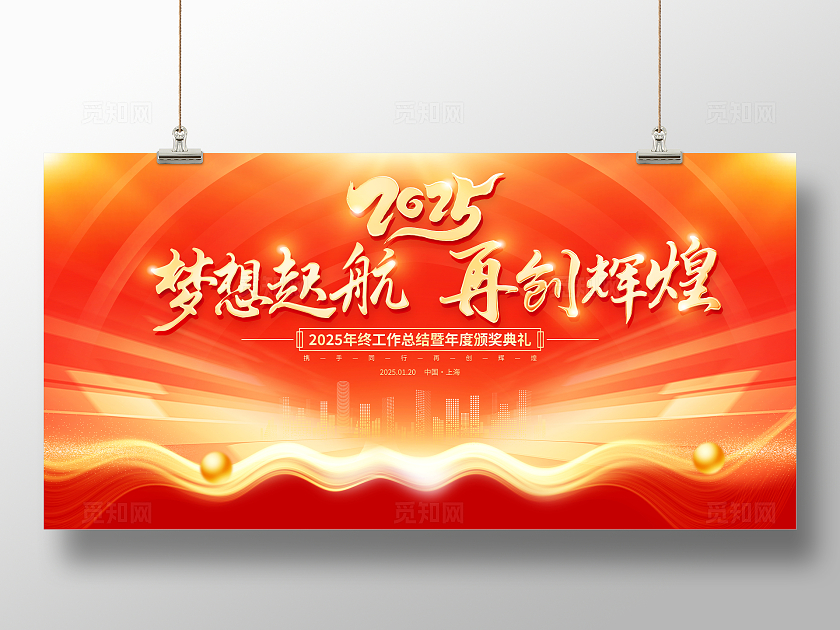 红色大气2025蛇年年会展板