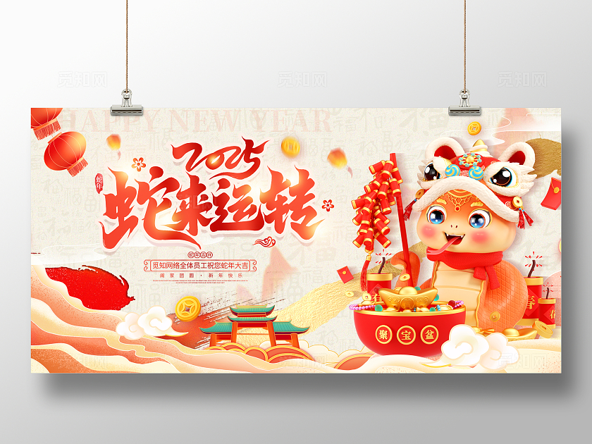 红色大气2025蛇年新年宣传展板蛇年展板