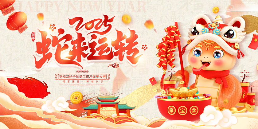 红色大气2025蛇年新年宣传展板蛇年展板