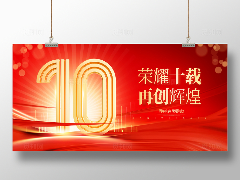 红色烫金立体字大气10周年庆宣传展板