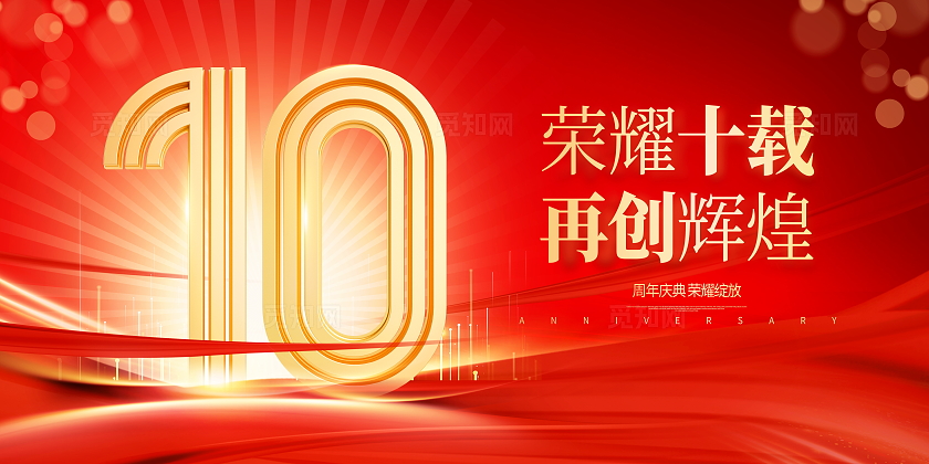 红色烫金立体字大气10周年庆宣传展板