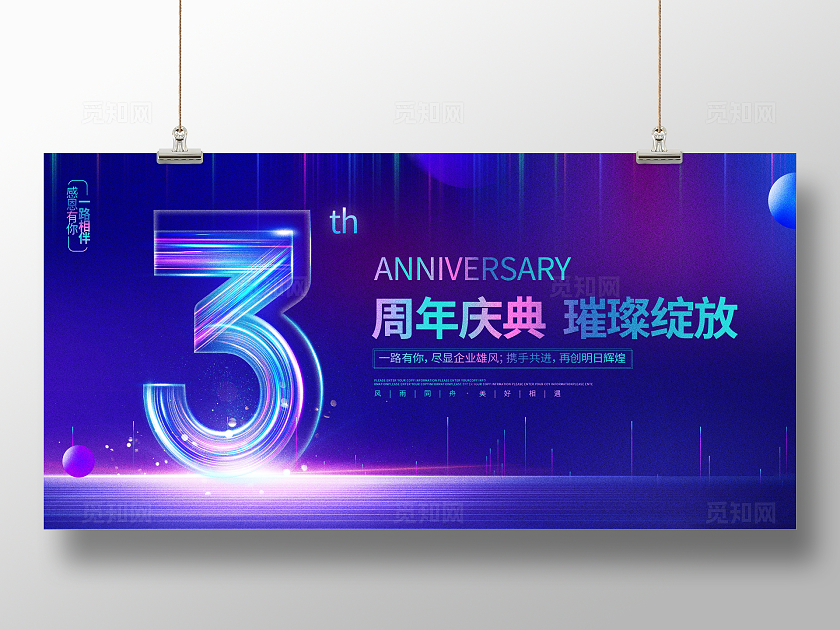 蓝色大气3周年庆宣传展板