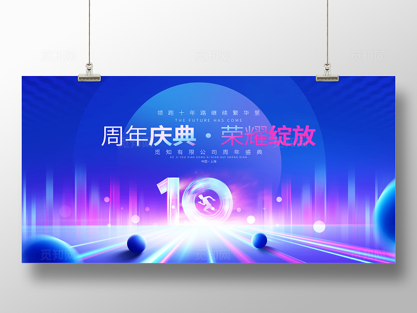 蓝色大气10周年庆宣传展板