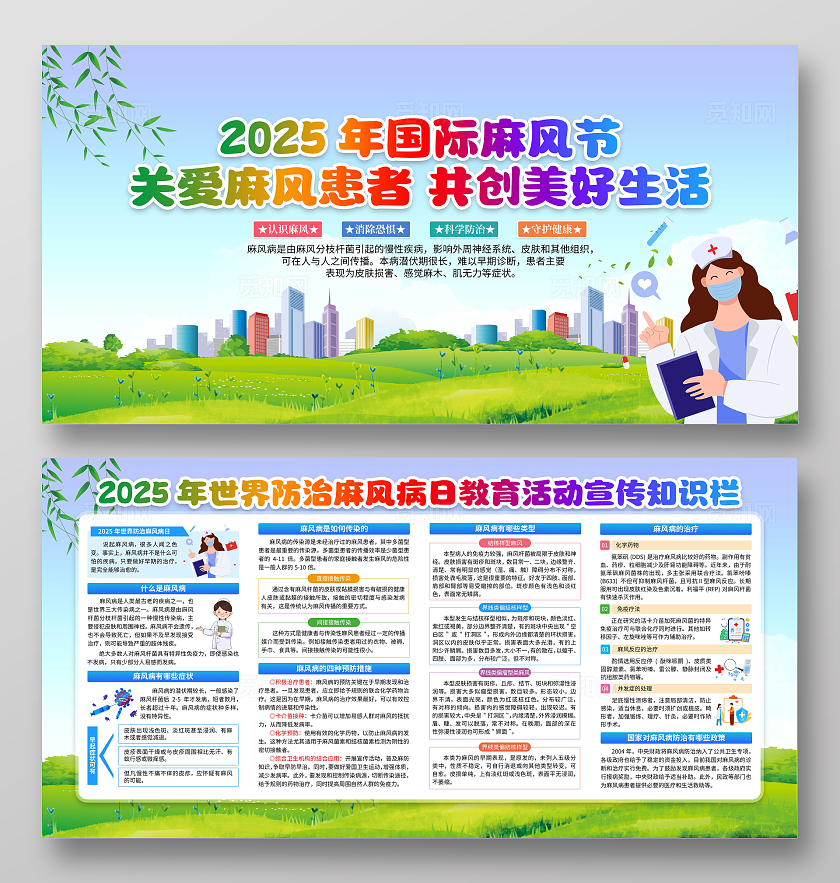 2024年蓝色卡通国际麻风节宣传栏国际麻风节世界防治麻风病日