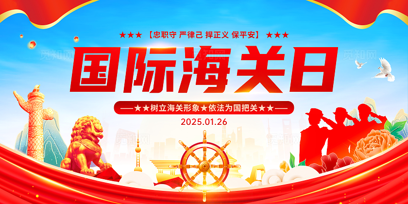 红色党建风剪影风国际海关日国际海关节宣传展板