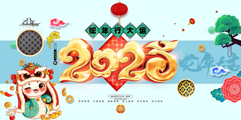 蛇年卡通2025蛇年春节蛇年行大运2025蛇年展板