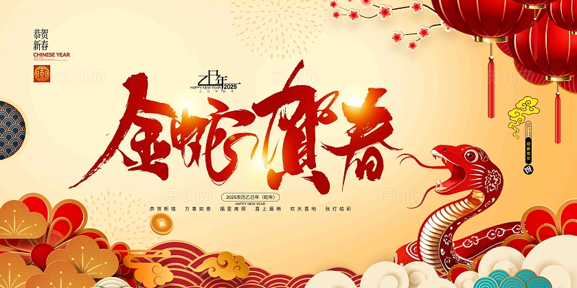 金蛇贺春2025蛇年春节宣传展板