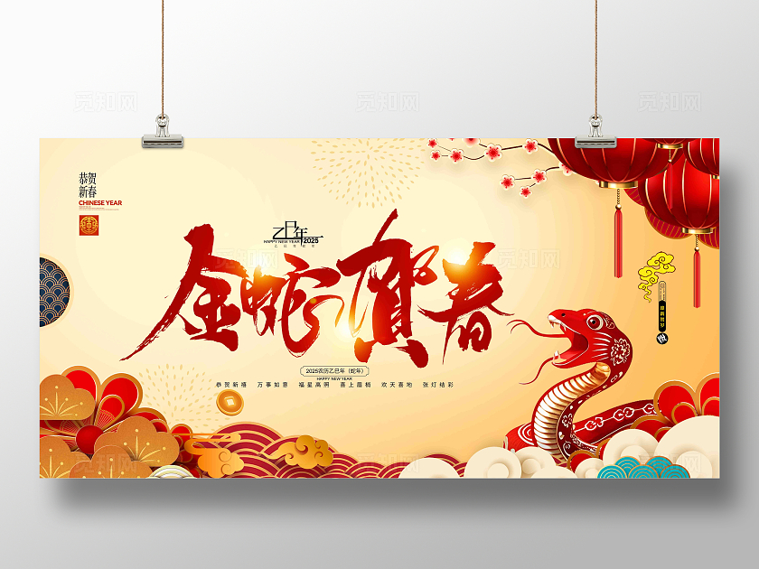 金蛇贺春2025蛇年春节宣传展板