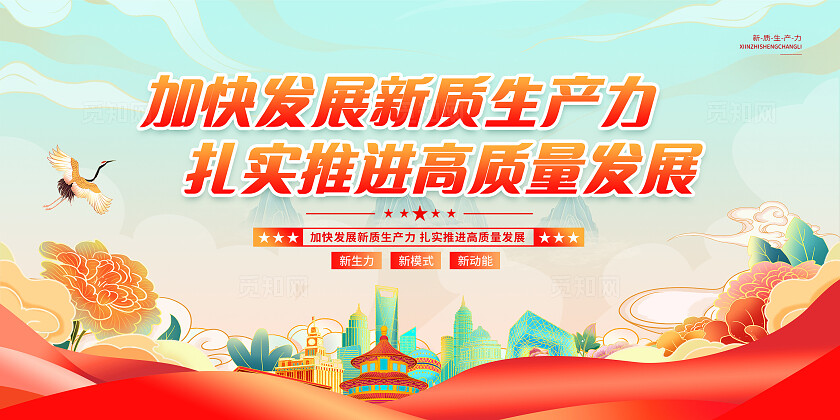 卡通创意国潮党建新质生产力展板发展新质生产力宣传展板