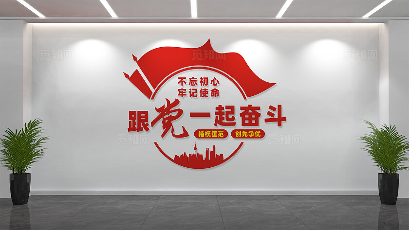 跟党一起奋斗企业党建文化墙标语