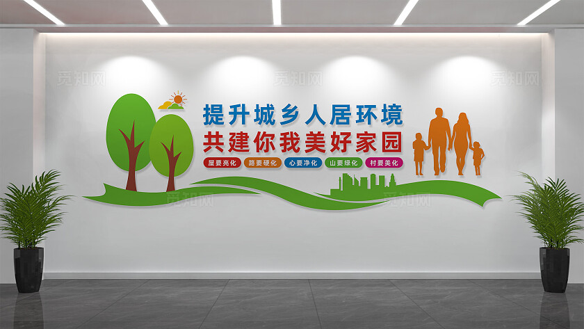 提升城乡人居环境文化墙标语