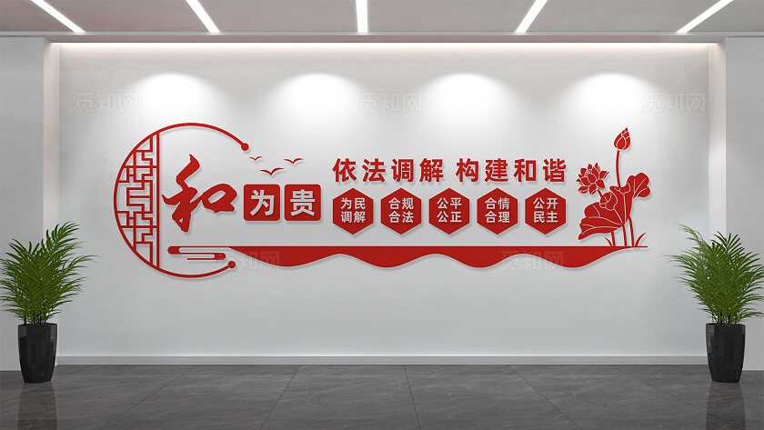 依法调解公平公正调解室文化墙