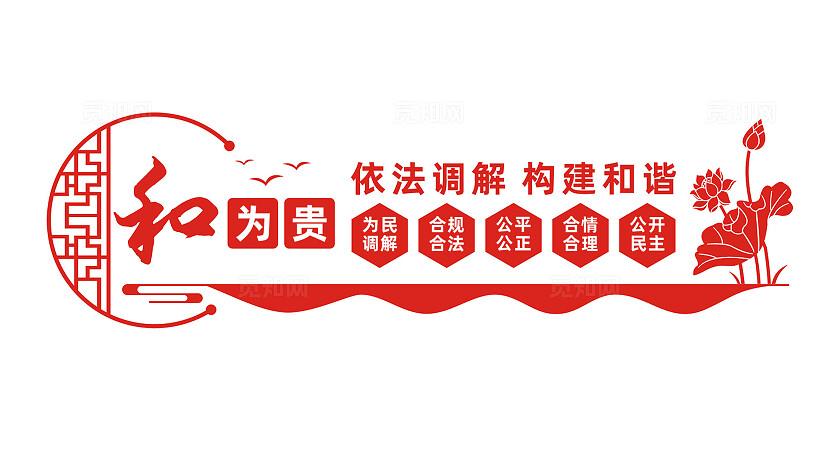 依法调解公平公正调解室文化墙