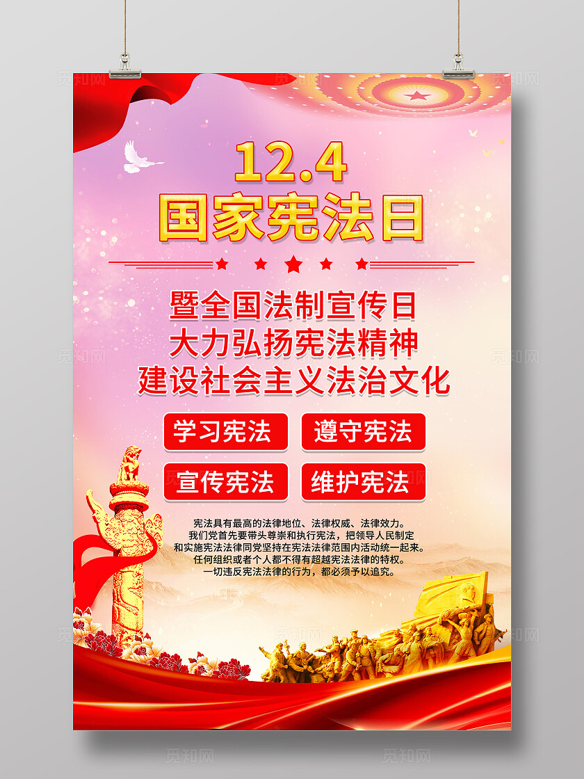 红色大气2024国家宪法日文案海报