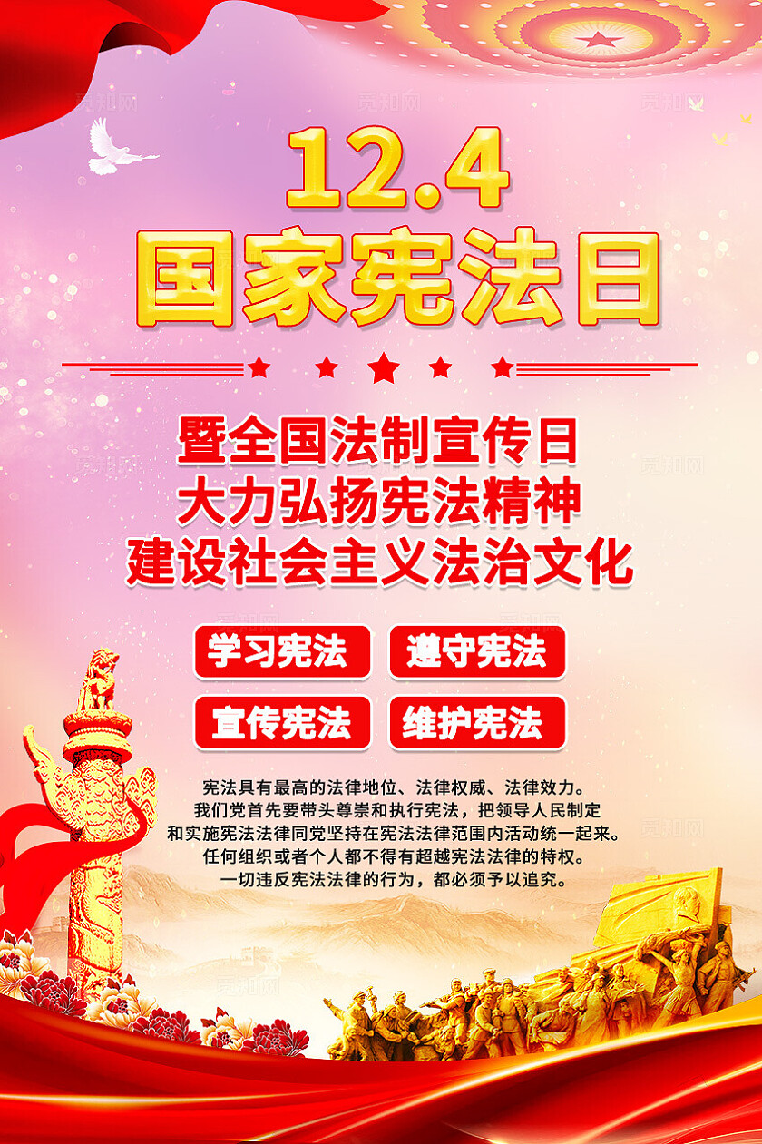红色大气2024国家宪法日文案海报