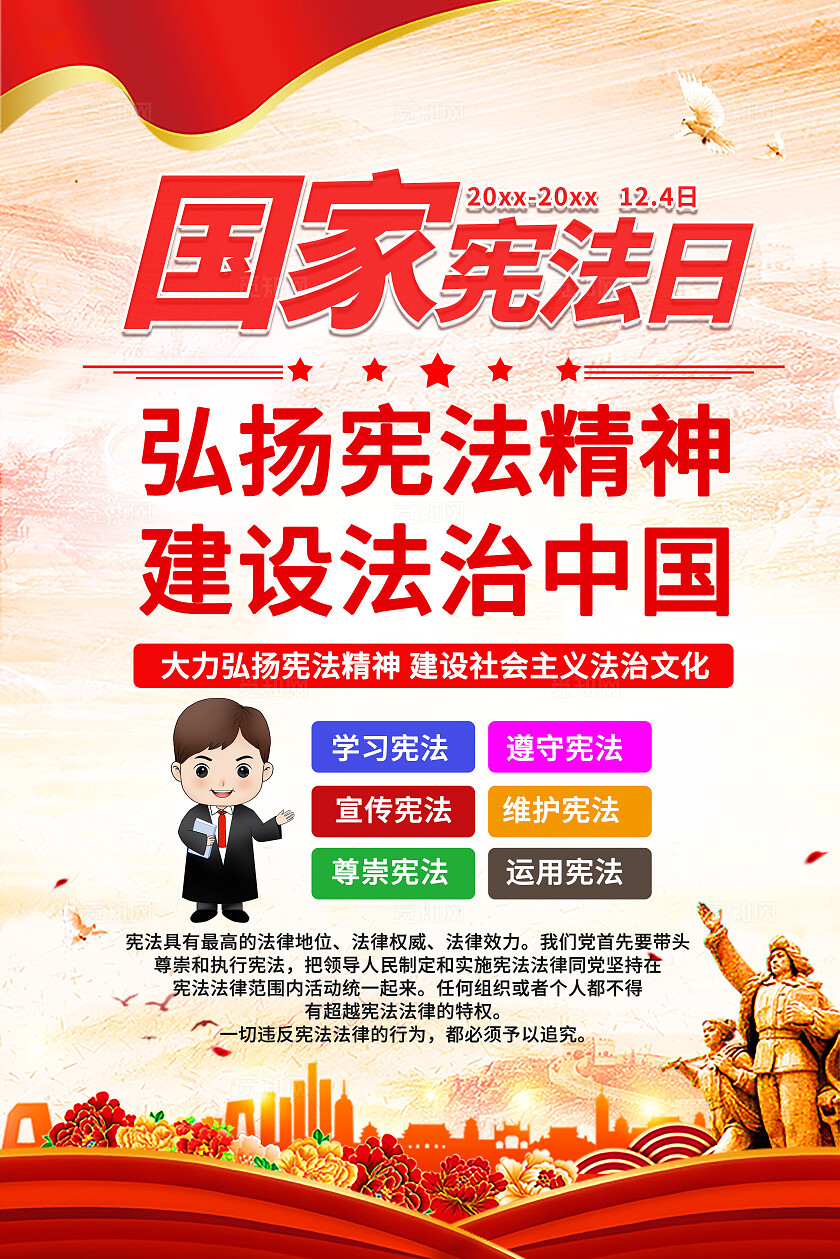 红色大气2024国家宪法日文案海报
