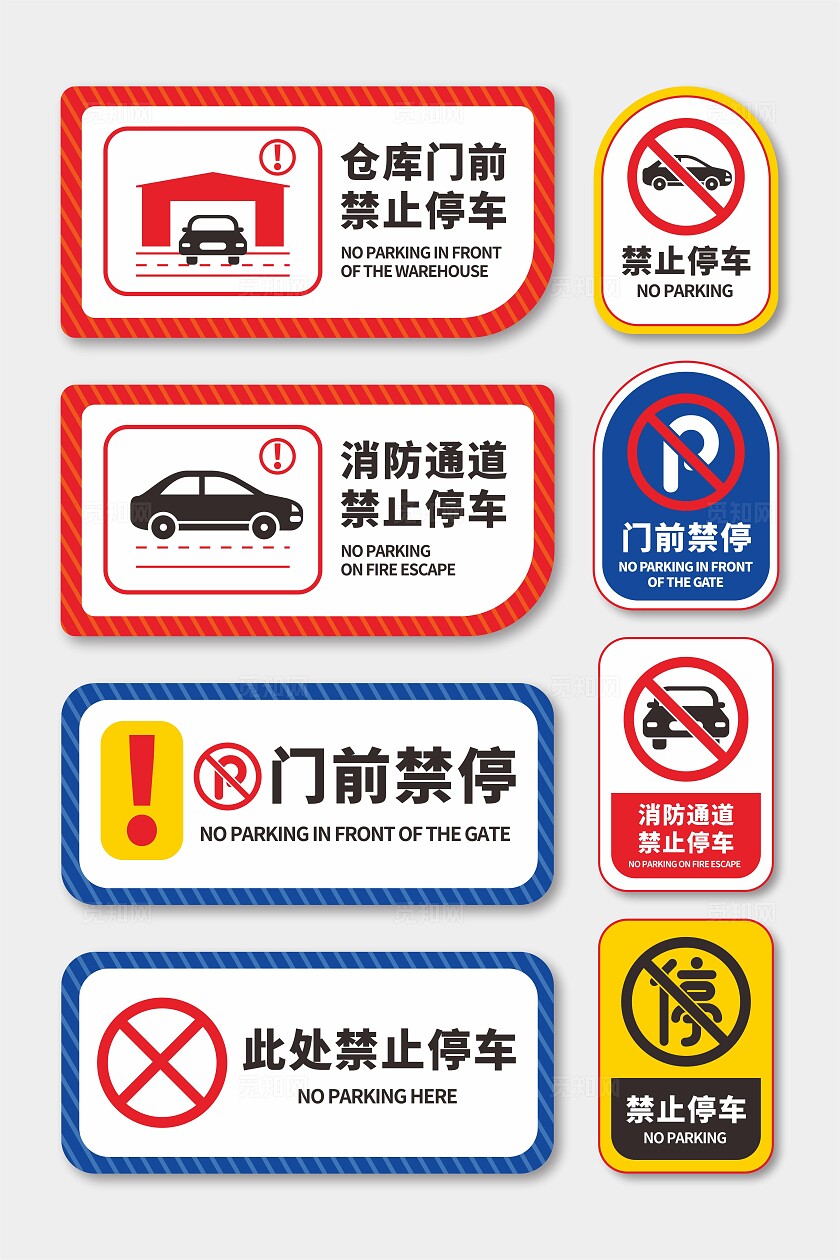 禁止停车标识牌
