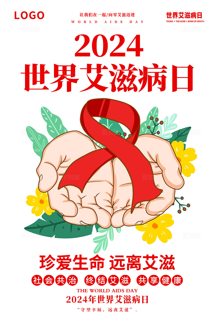 世界艾滋病日海报