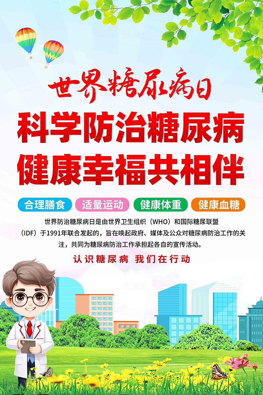 世界糖尿病日海报