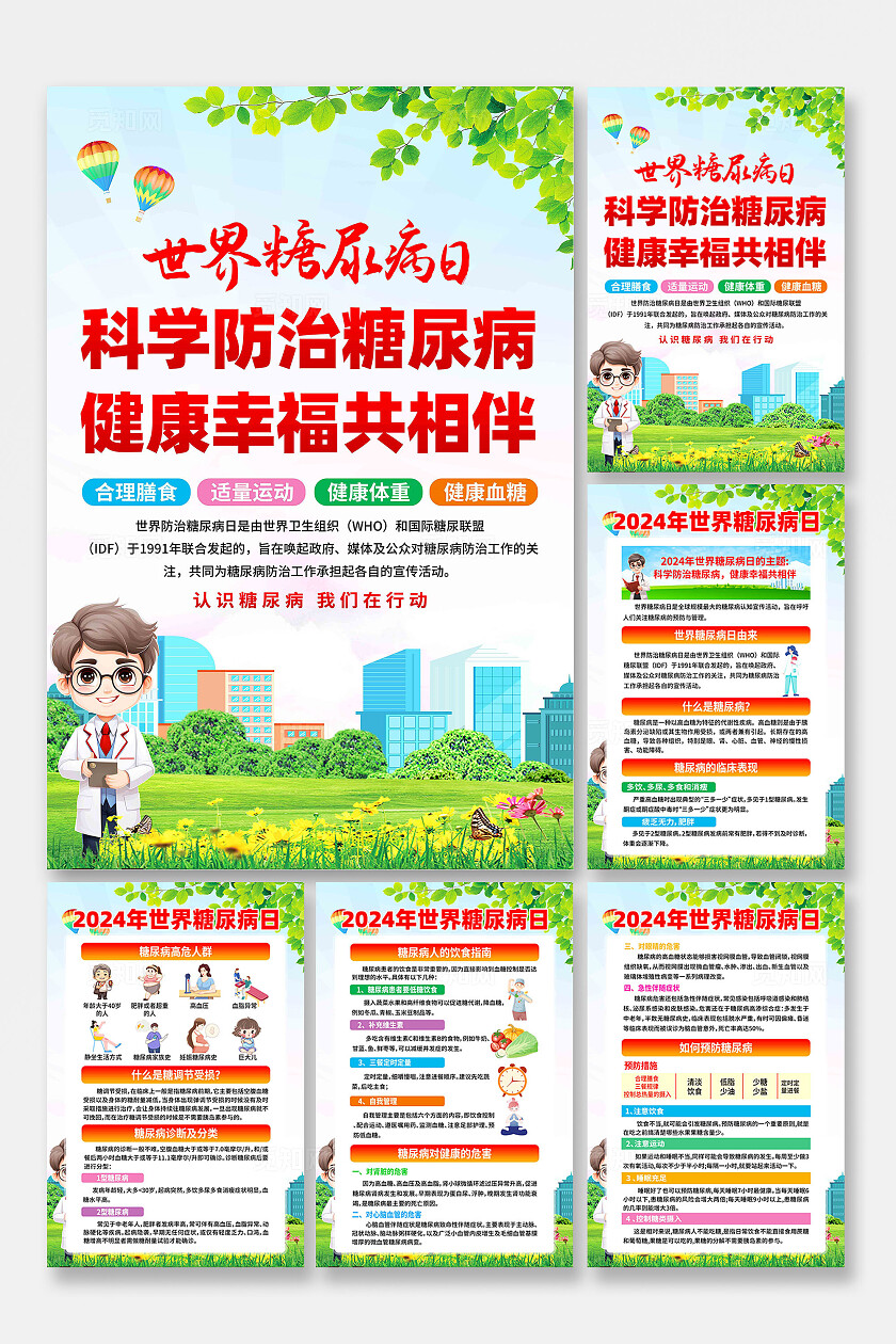 世界糖尿病日海报