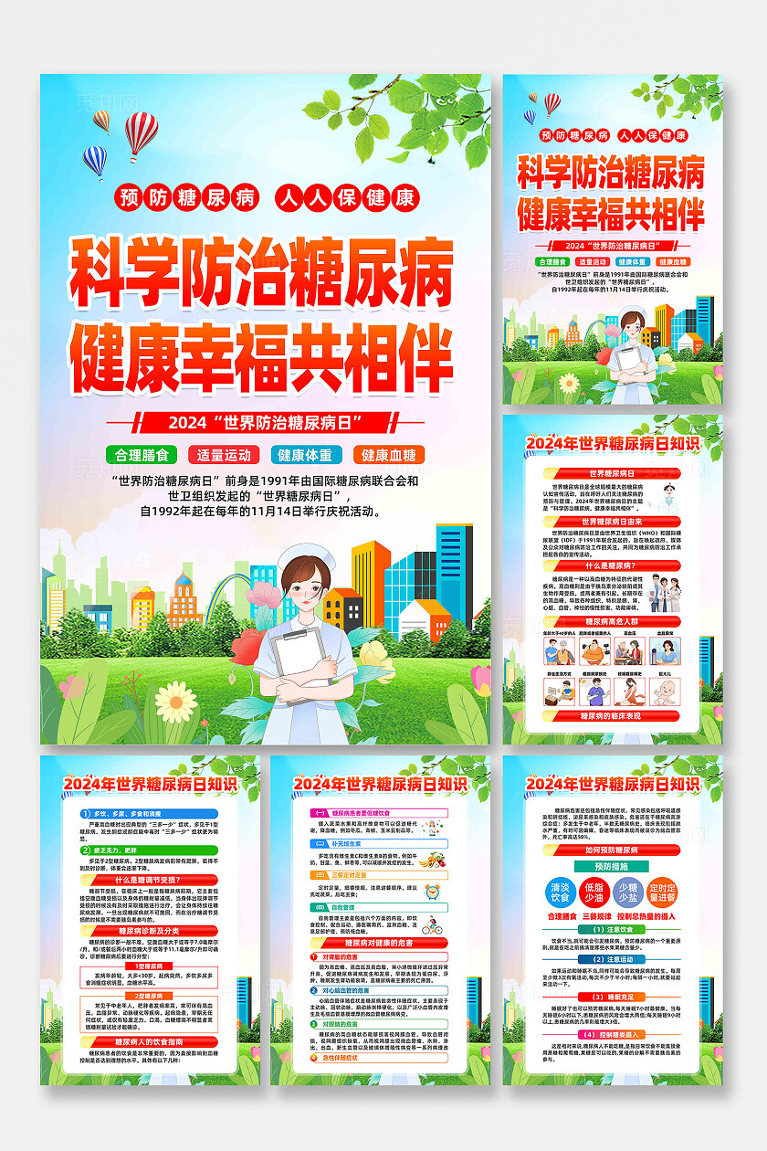 世界糖尿病日海报