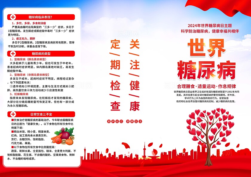 世界糖尿病日三折页