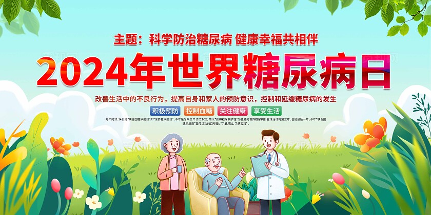 世界糖尿病日展板