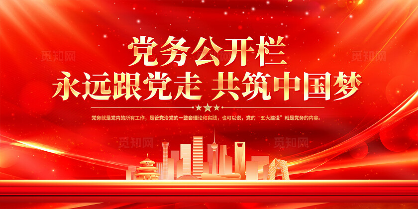 党务公开栏展板