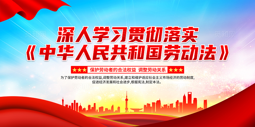 蓝色大气中华人民共和国劳动法宣传栏